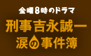 金曜８時のドラマ 刑事吉永誠一 涙の事件簿