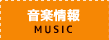 音楽情報