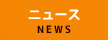 ニュース