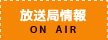 放送局情報