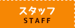 スタッフ