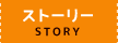 ストーリー