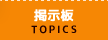掲示板