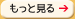 もっと見る