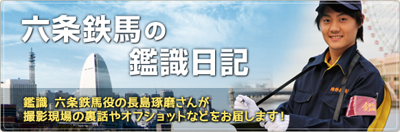 六条鉄馬の鑑識日記　鑑識　六条鉄馬役の長島琢磨さんが撮影現場の裏話やオフショットなどをお届けします！