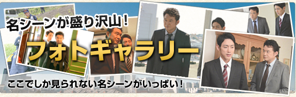 名シーンが盛り沢山！フォトギャラリー　ここでしか見られない姪シーンがいっぱい！