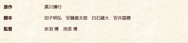 原作 黒川 博行 脚本 田子 明弘 安藤康太郎 白石雄大 安井国穂 監督 赤羽 博池添　博