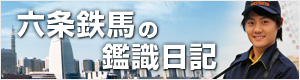 六条鉄馬の鑑識日記