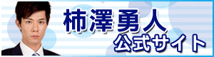 柿澤勇人公式サイト
