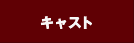 キャスト