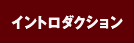 イントロダクション