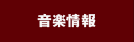 音楽情報