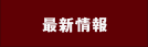 最新情報