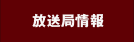 放送局情報