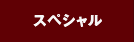 スペシャル