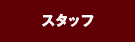 スタッフ