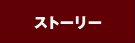ストーリー