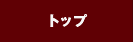 トップ