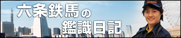 六条鉄馬の鑑識日記