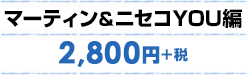 マーティン&ニセコYOU編 ¥2,800+税