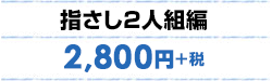 指さし2人組編 ¥2,800+税