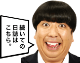 次の日誌へ