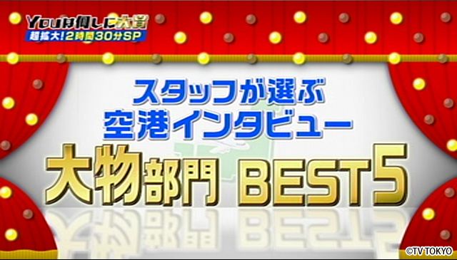 2時間半スペシャル！『ＹＯＵは何しに大賞』