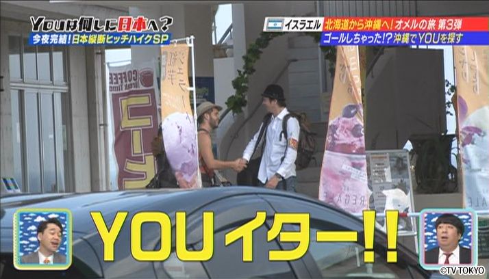オメルの日本縦断ヒッチハイク旅　完結SP
