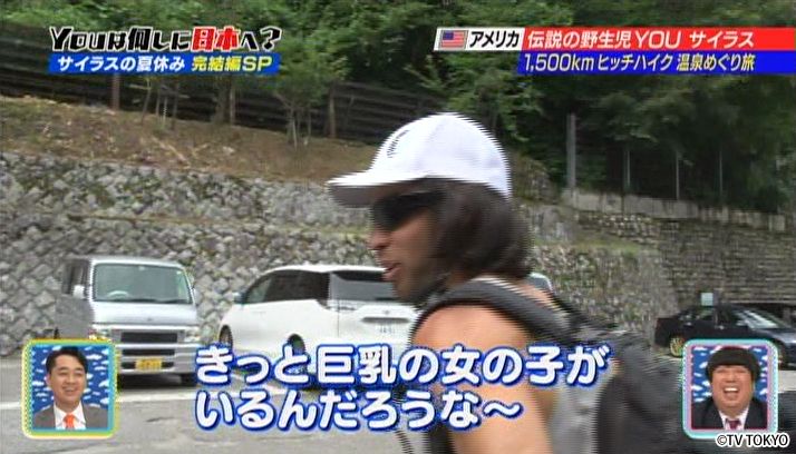 野生児サイラス ヒッチハイク温泉めぐり旅 完結編SP