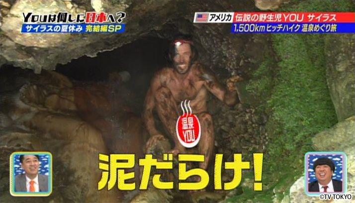 野生児サイラス ヒッチハイク温泉めぐり旅 完結編SP