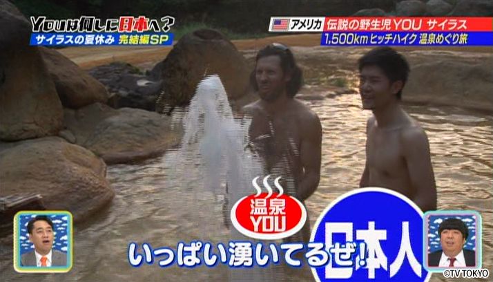 野生児サイラス ヒッチハイク温泉めぐり旅 完結編SP