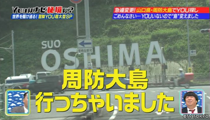 冒険は男のロマンだ！世界を駆け巡るガチンコアドベンチャーYOU超大型SP