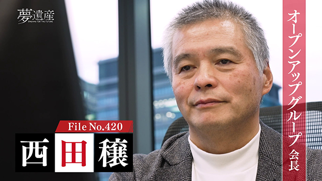 オープンアップグループ 会長・西田穣