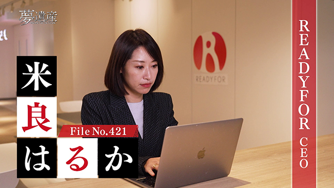 READYFOR CEO・米良はるか