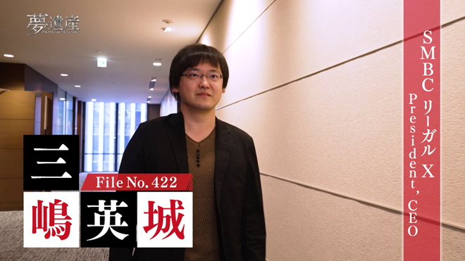 SMBCリーガルＸ CEO・三嶋英城