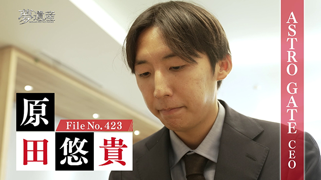 ASTRO GATE CEO・原田悠貴