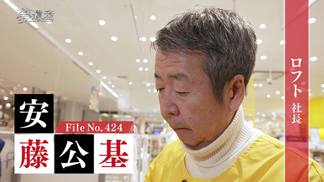 ロフト 社長・安藤公基