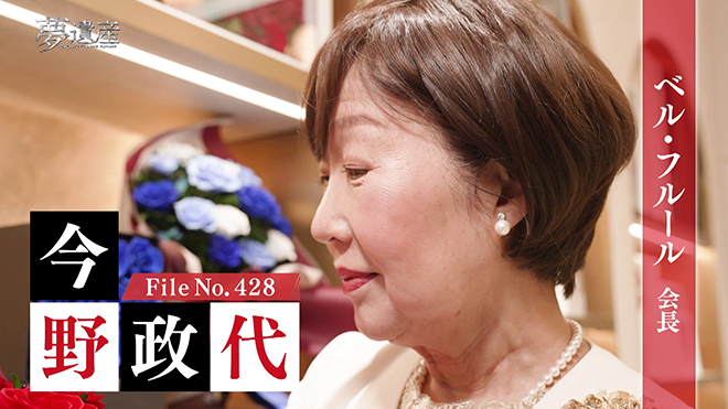 ベル・フルール 会長・今野政代