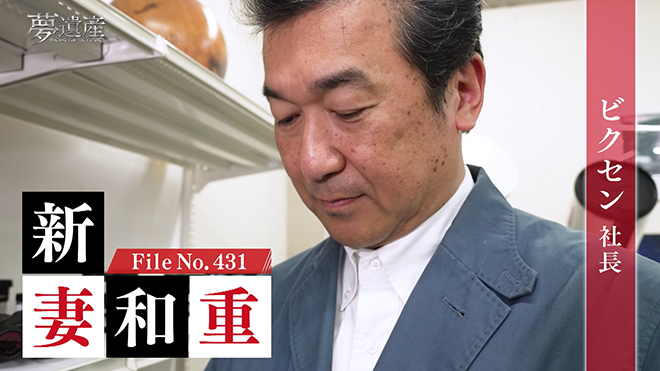 ビクセン 社長・新妻和重