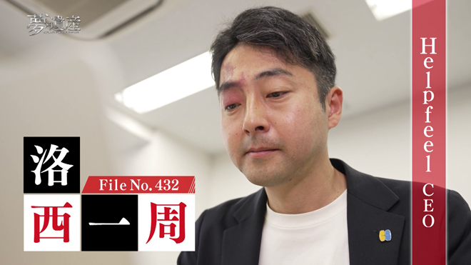 Helpfeel CEO・洛西一周