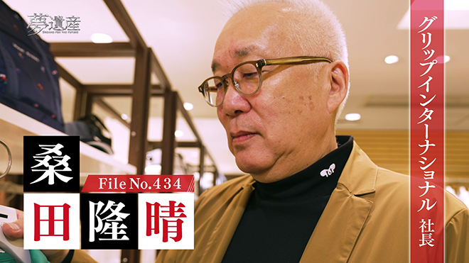 グリップインターナショナル 社長・桑田隆晴