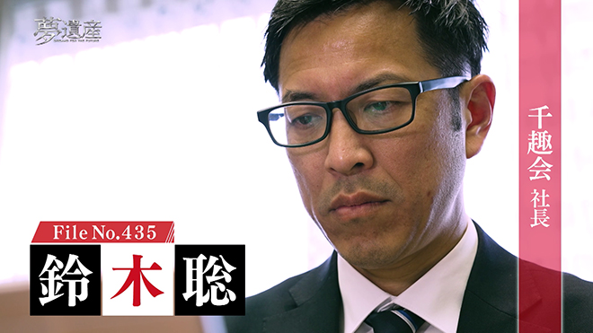 千趣会 社長・鈴木聡