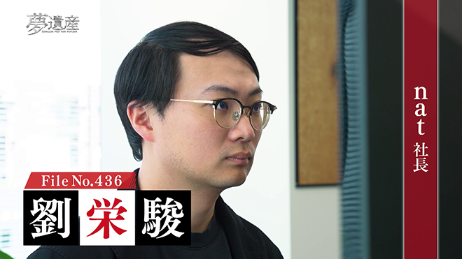 nat 社長・劉栄駿