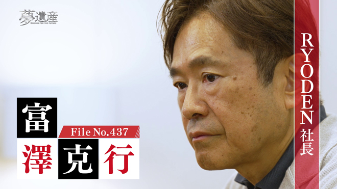 RYODEN 社長・富澤克行