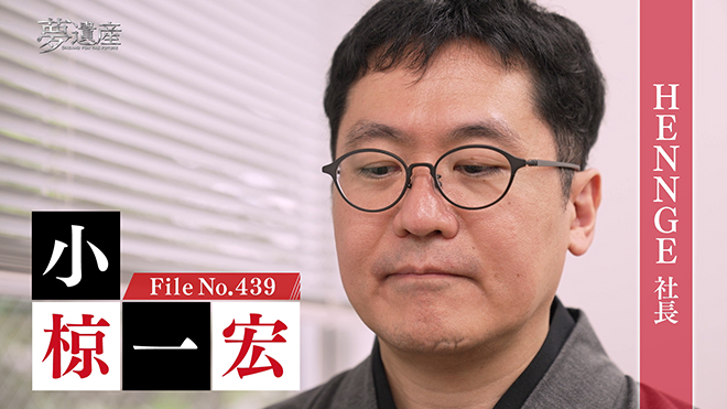HENNGE 社長・小椋一宏