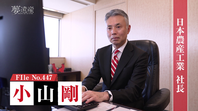 日本農産工業株式会社 社長・小山 剛