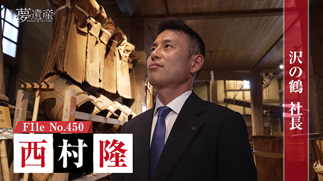 沢の鶴株式会社 社長・西村隆