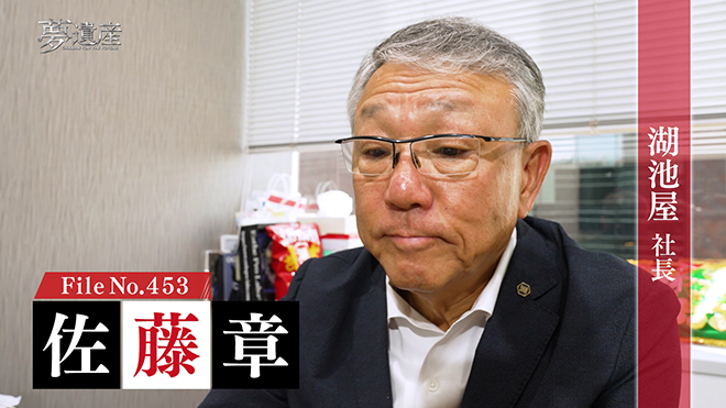 湖池屋 社長・佐藤章