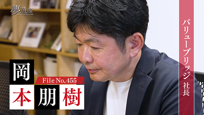 株式会社バリューブリッジ 社長・岡本朋樹