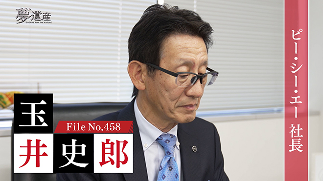 ピー・シー・エー 社長・玉井史郎